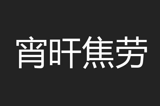 宵旰焦劳