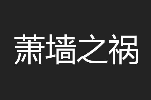 萧墙之祸