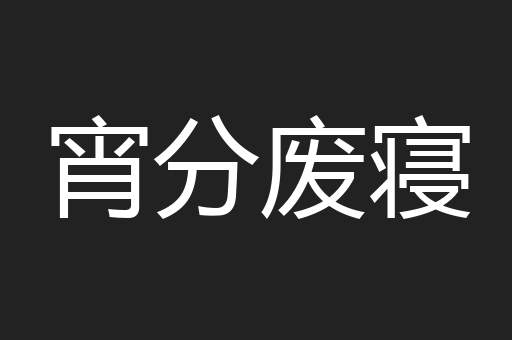 宵分废寝