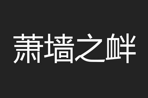萧墙之衅