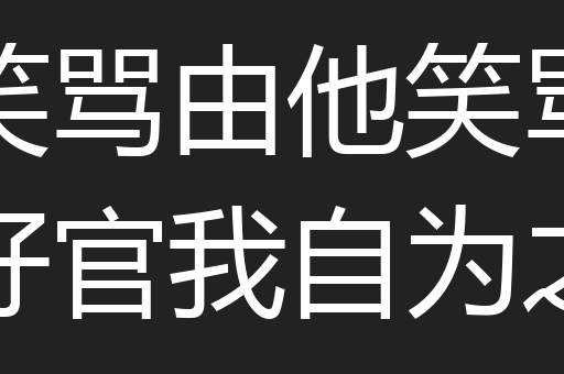 笑骂由他笑骂好官我自为之