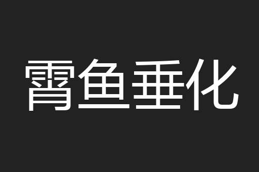 霄鱼垂化