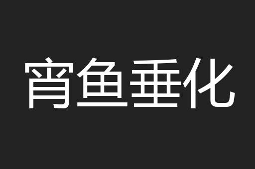 宵鱼垂化