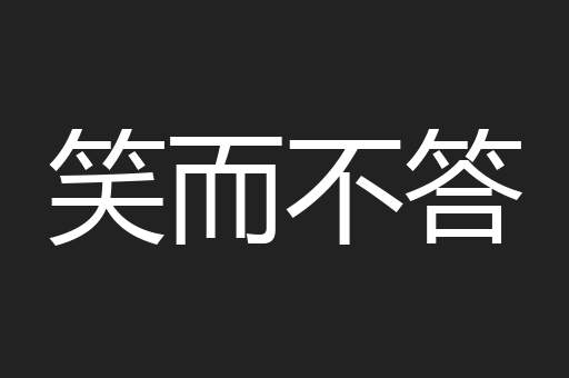 笑而不答