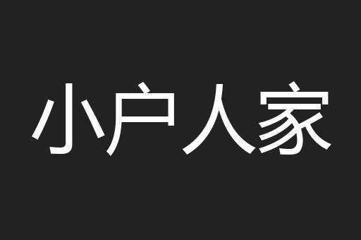 小户人家