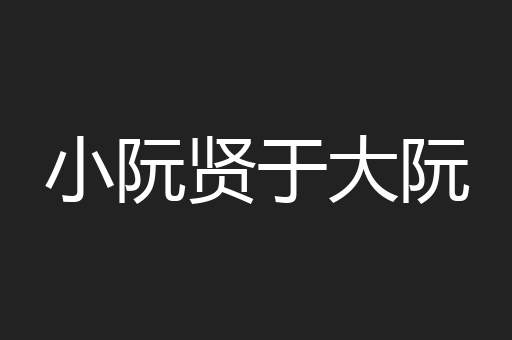 小阮贤于大阮