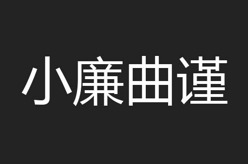 小廉曲谨