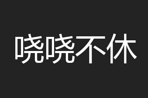 哓哓不休