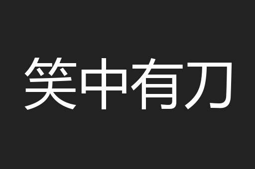 笑中有刀