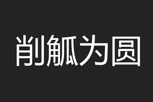 削觚为圆
