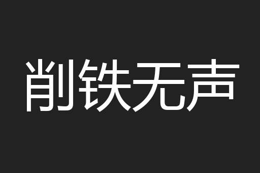 削铁无声