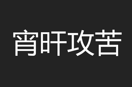 宵旰攻苦
