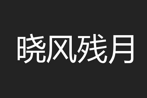 晓风残月