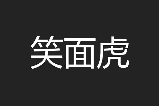笑面虎