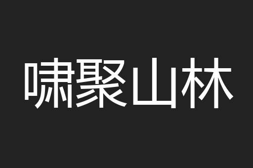 啸聚山林
