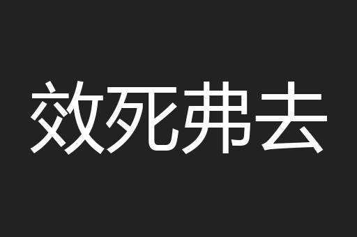 效死弗去