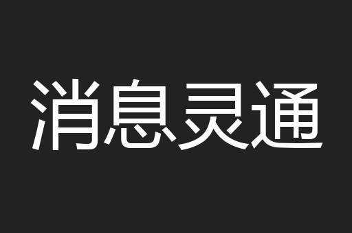 消息灵通