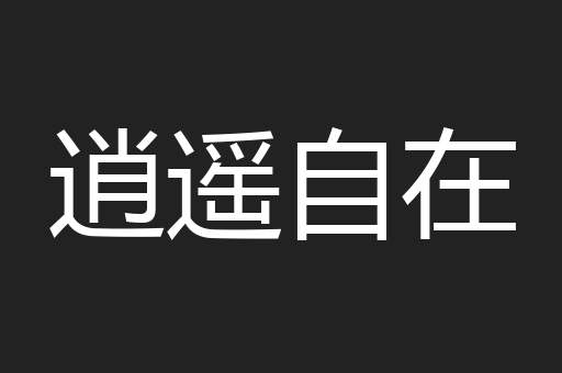 逍遥自在