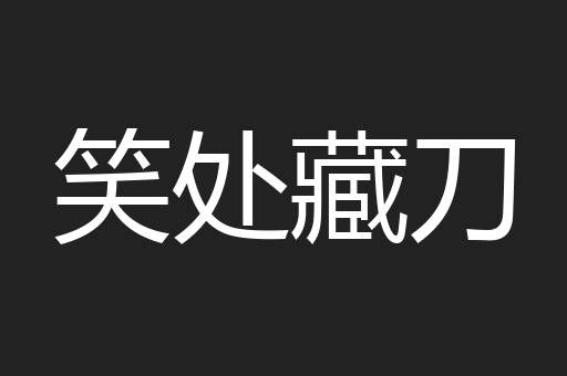 笑处藏刀