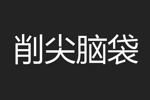 削尖脑袋