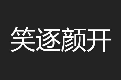 笑逐颜开
