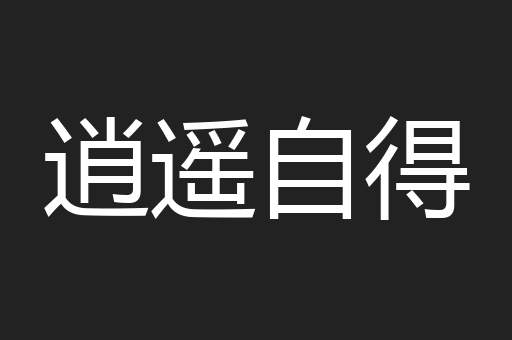 逍遥自得