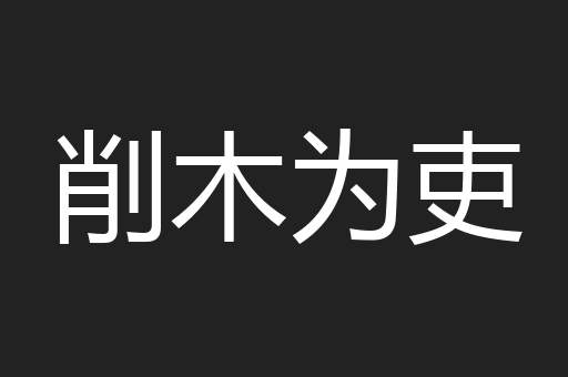 削木为吏
