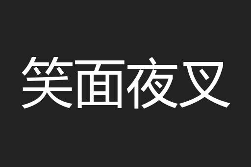 笑面夜叉