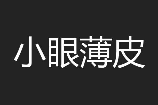 小眼薄皮