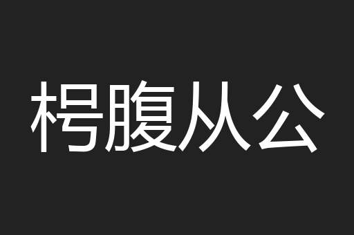枵腹从公
