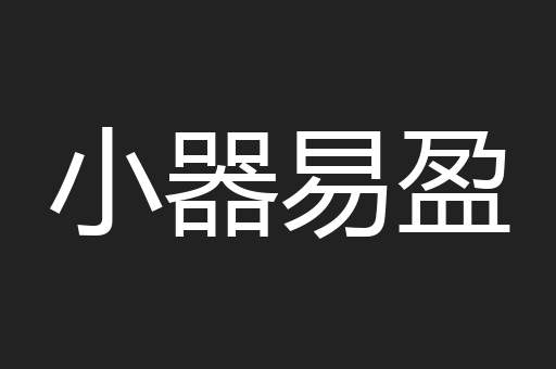 小器易盈