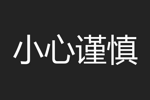 小心谨慎