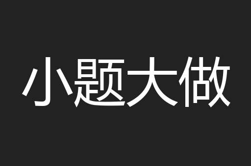 小题大做