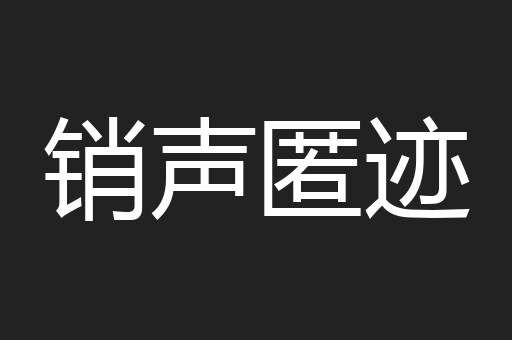 销声匿迹