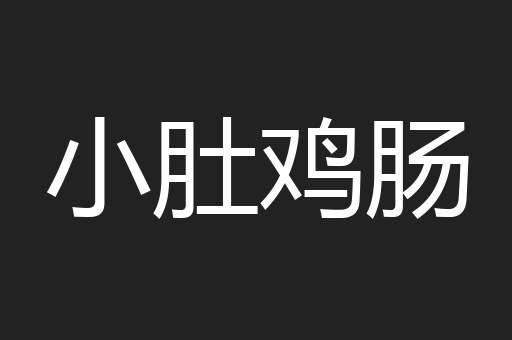 小肚鸡肠