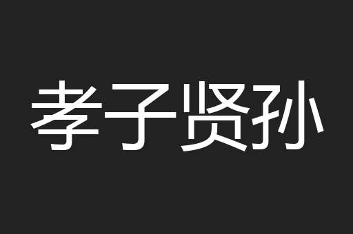 孝子贤孙