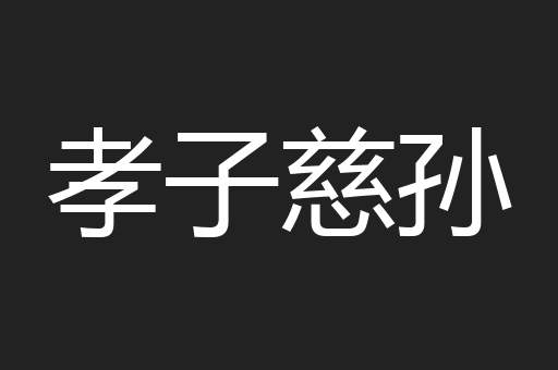 孝子慈孙