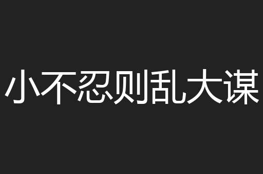 小不忍则乱大谋
