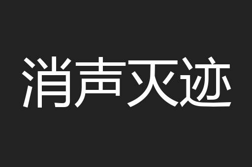 消声灭迹