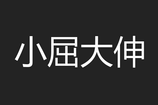 小屈大伸