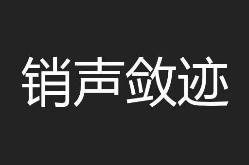 销声敛迹