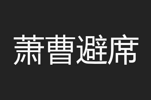 萧曹避席