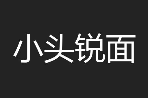 小头锐面