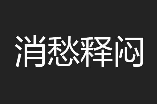 消愁释闷