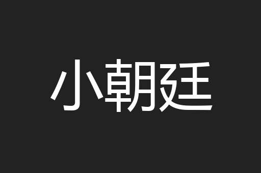 小朝廷