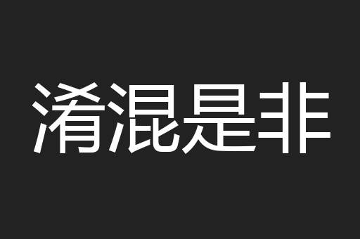 淆混是非