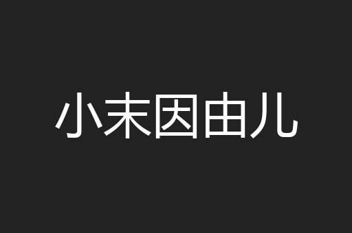 小末因由儿