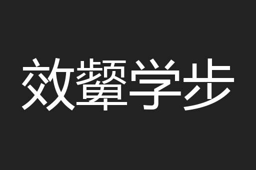 效颦学步
