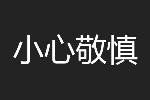 小心敬慎