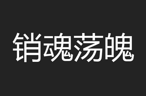 销魂荡魄